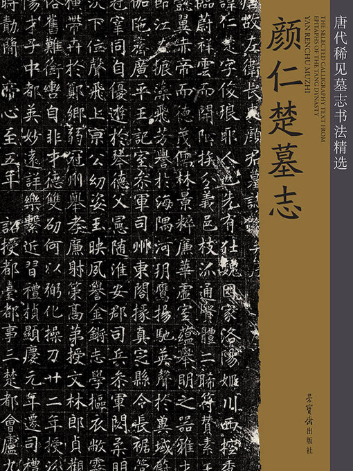 Title details for 唐代稀见墓志书法精选 by 荣宝斋出版社编 - Available